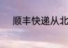 顺丰快递从北京到邢台要多久呢