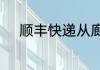 顺丰快递从廊坊到北京需要多久
