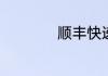 顺丰快递单号几位数