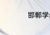 邯郸学步的故事寓意