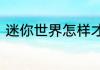 迷你世界怎样才能获取更多的野苹果