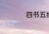 四书五经包括哪些书