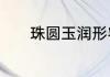 珠圆玉润形容女人是什么意思