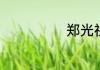 郑光祖生平简介