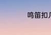 鸣笛扣几分罚款多少