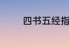 四书五经指的是什么书作者