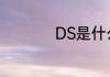 DS是什么汽车的品牌
