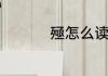 殛怎么读殛读音是什么