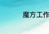 魔方工作室是腾讯的吗