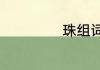 珠组词有哪些词语