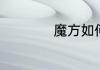 魔方如何复原第二层