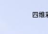 四维彩超多少钱