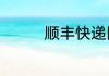 顺丰快递陆运一般要几天