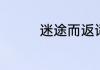 迷途而返词语意思是什么