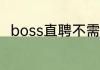 boss直聘不需要找工作了怎么设置