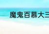 魔鬼百慕大三角区位于什么地方