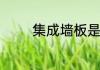 集成墙板是什么材料做成的