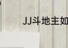 JJ斗地主如何赠送好友金币