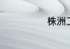 株洲工大是几本