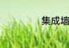 集成墙面厂有哪些