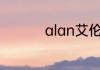 alan艾伦英文名怎么样