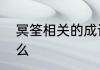 冥筌相关的成语冥筌相关的成语是什么