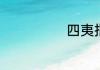 四夷指的是什么