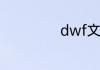 dwf文件怎么打开