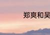 郑爽和吴亦凡个人简介