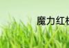 魔力红机油真的好吗