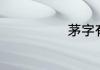 茅字有什么组词