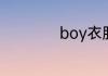 boy衣服是什么品牌