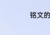 铭文的汉语大词典