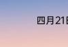四月21日是什么节日