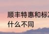 顺丰特惠和标准快递有什么区别都有什么不同