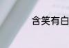 含笑有白鹭歌词的意思