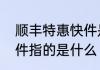 顺丰特惠快件是什么意思顺丰特惠快件指的是什么