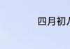 四月初八是什么日子
