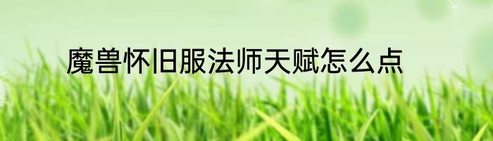 魔兽怀旧服法师天赋怎么点