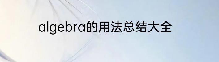 algebra的用法总结大全