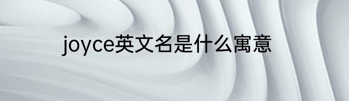 joyce英文名是什么寓意