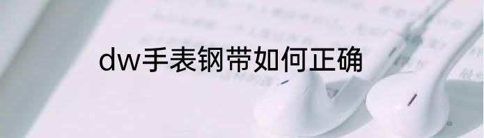 dw手表钢带如何正确