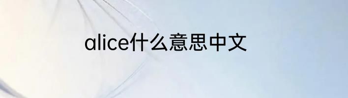 alice什么意思中文