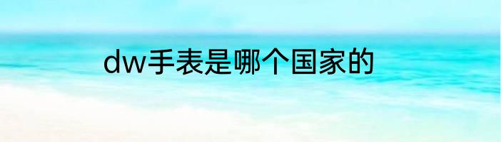 dw手表是哪个国家的