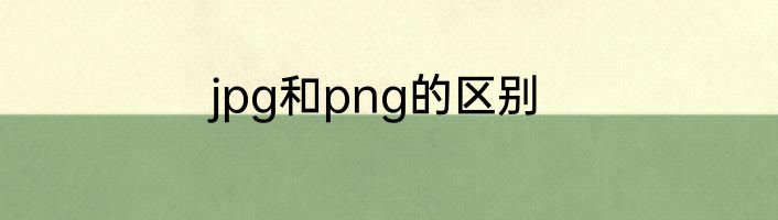 jpg和png的区别