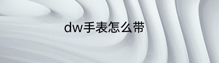 dw手表怎么带
