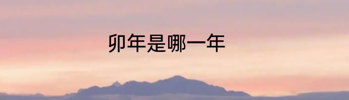 卯年是哪一年