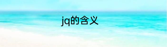 jq的含义
