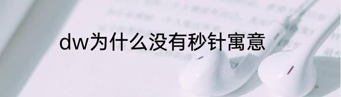 dw为什么没有秒针寓意