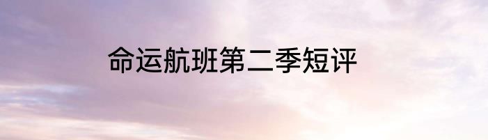 命运航班第二季短评